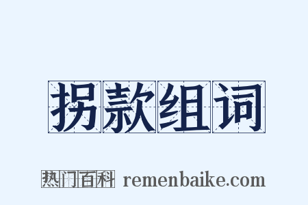 拐款组词是什么意思的图片